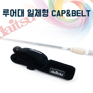 [다이쯔] 루어대 일체형 CAP&amp;BELT