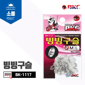 [백경조침] BK-1117 빙빙구슬
