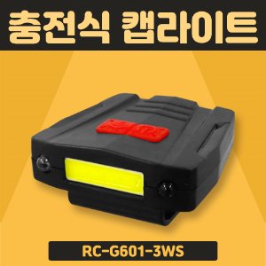 [JL] RC-G601-3WS 충전식 캡라이트 (COB LED 센서)