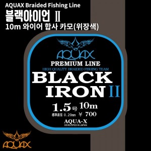 [아쿠아엑스] 블랙아이언2 와이어 합사 10m