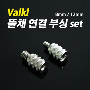 [VALKL] 뜰채 연결 부싱 set (8mm/12mm 부싱 세트)