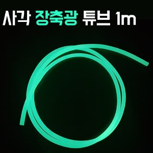 [JL] 사각 장축광 튜브 1m