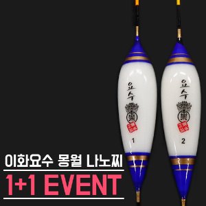 [이화요수] 몽월 나노찌 1+1 이벤트!