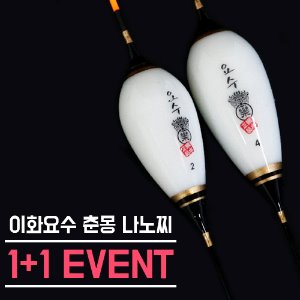 [이화요수] 춘몽 나노찌 1+1 이벤트!