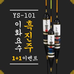 [이화요수] YS-101 흑진주 나노찌 (31cm/34cm/37cm)1+1 이벤트!