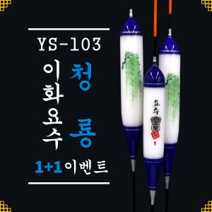 [이화요수] YS-103 청룡 나노찌 (34cm/37cm/40cm)1+1 이벤트!