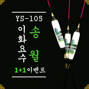 [이화요수] YS-105 송월 나노찌 (40cm/45cm/50cm)1+1 이벤트!