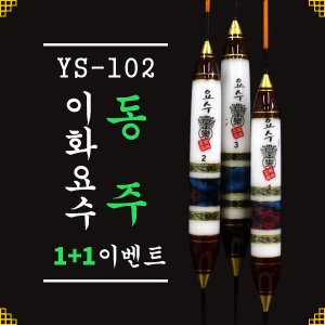 [이화요수] YS-102 동주 나노찌 (30cm/33cm/36cm)1+1 이벤트!