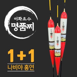 [이화요수] 나비야 홍연 나노 민물찌 1+1 이벤트!