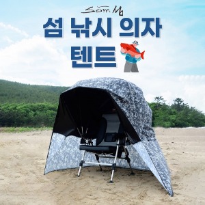 [섬] 낚시 의자 텐트